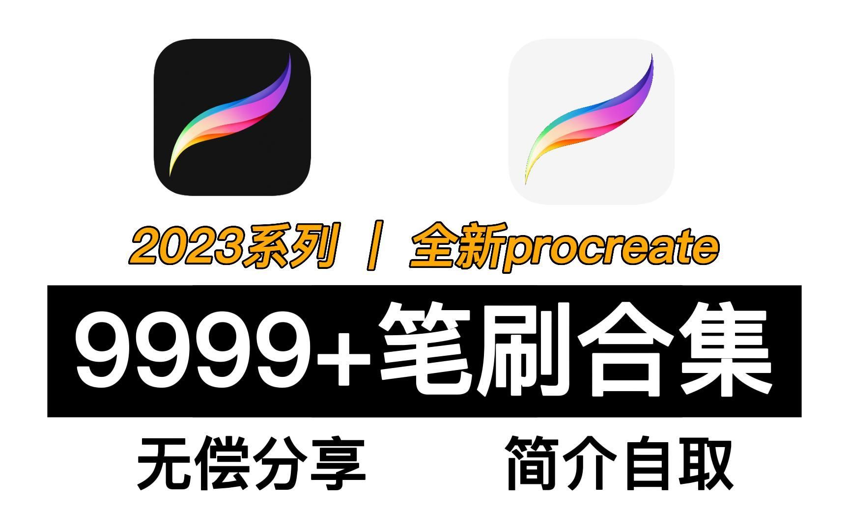 【procreate笔刷合集】9999+procreate全套通用笔刷无偿分享!!再也不用到处找笔刷啦,你想要的这里都有!!新手必备,简介自取哔哩哔哩bilibili