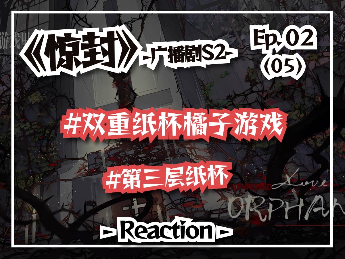 [图]【惊封】S2E02（05）| 纸杯游戏？聪明人的对决——第三层纸杯。【笔记版Reaction】