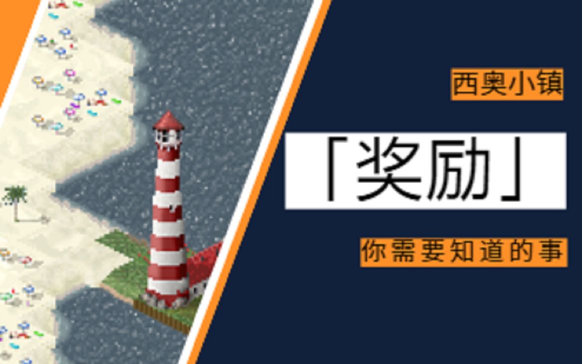 「西奥小镇」一个雕像就能吓唬刁民?关于「奖励」你需要知道的事单机游戏热门视频