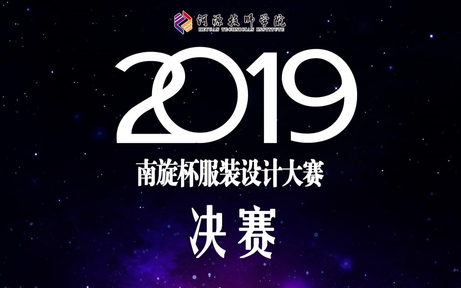 河源技师学院2019服装设计大赛决赛哔哩哔哩bilibili