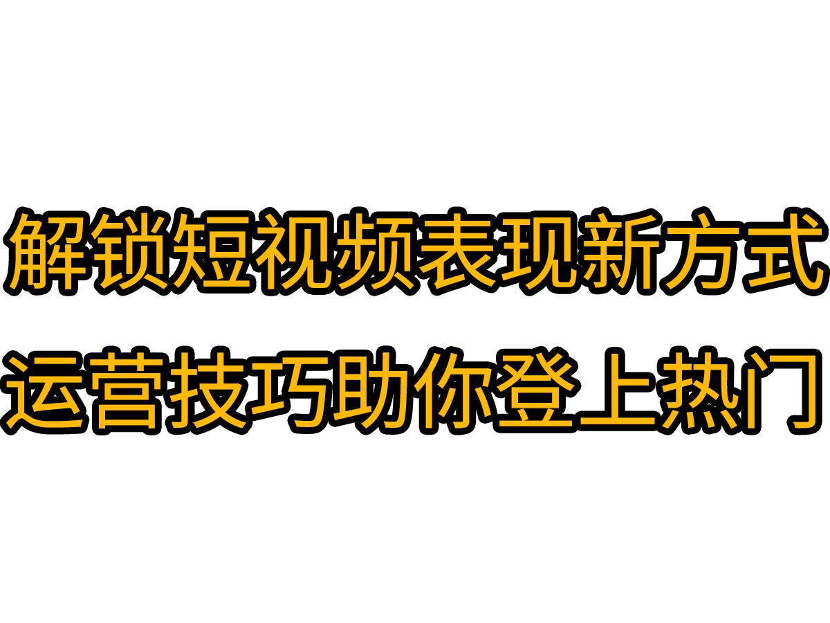 短视频表现方式多样,掌握运营技巧是关键!哔哩哔哩bilibili