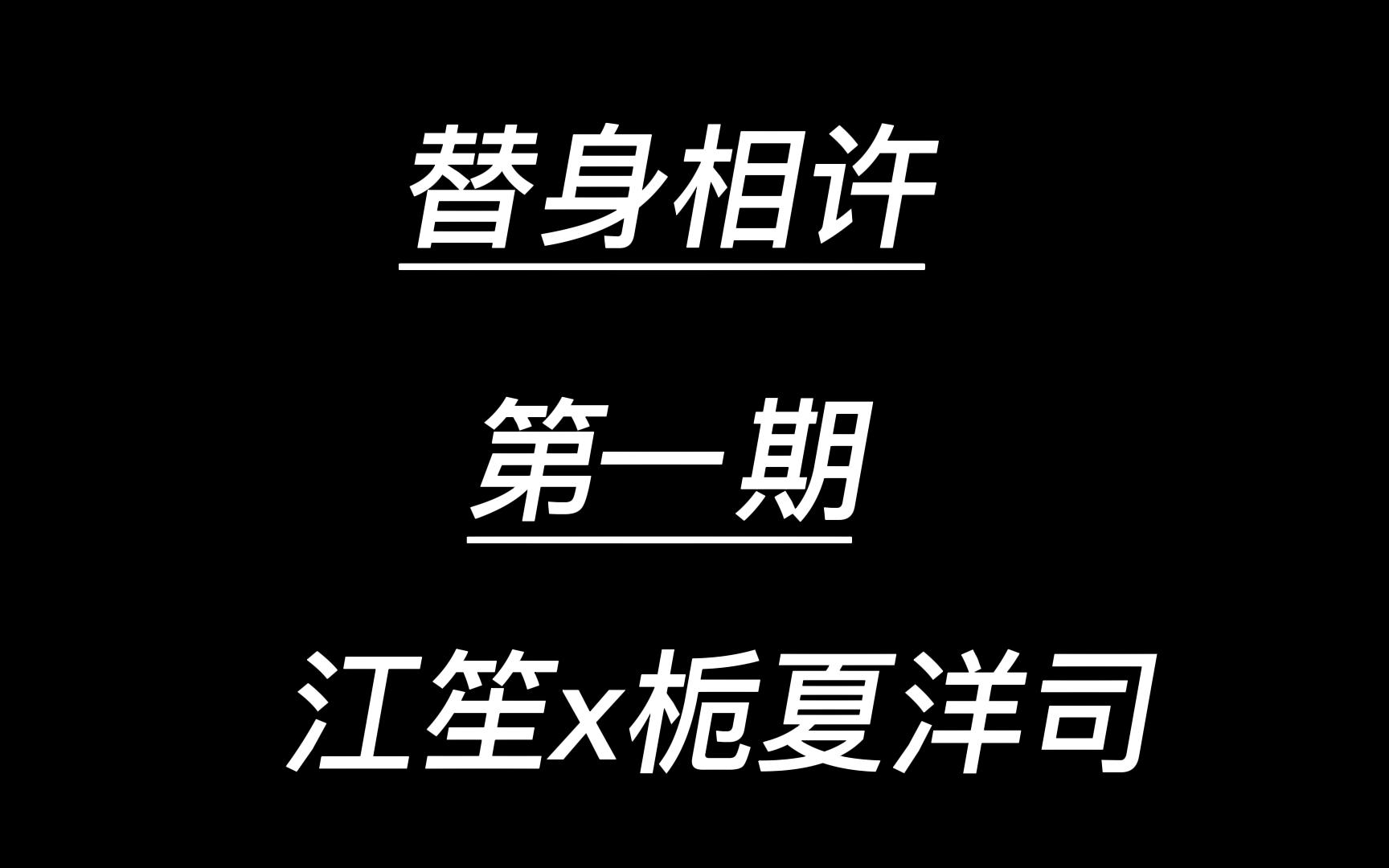 [图]广播剧 替身相许 江笙x栀夏洋司 第一期