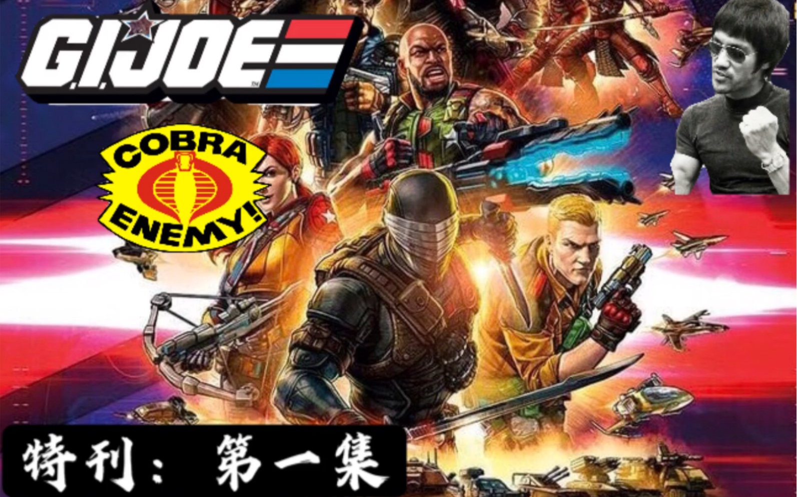 特刊1:GIJOE-特种部队-日版广告&全人物介绍