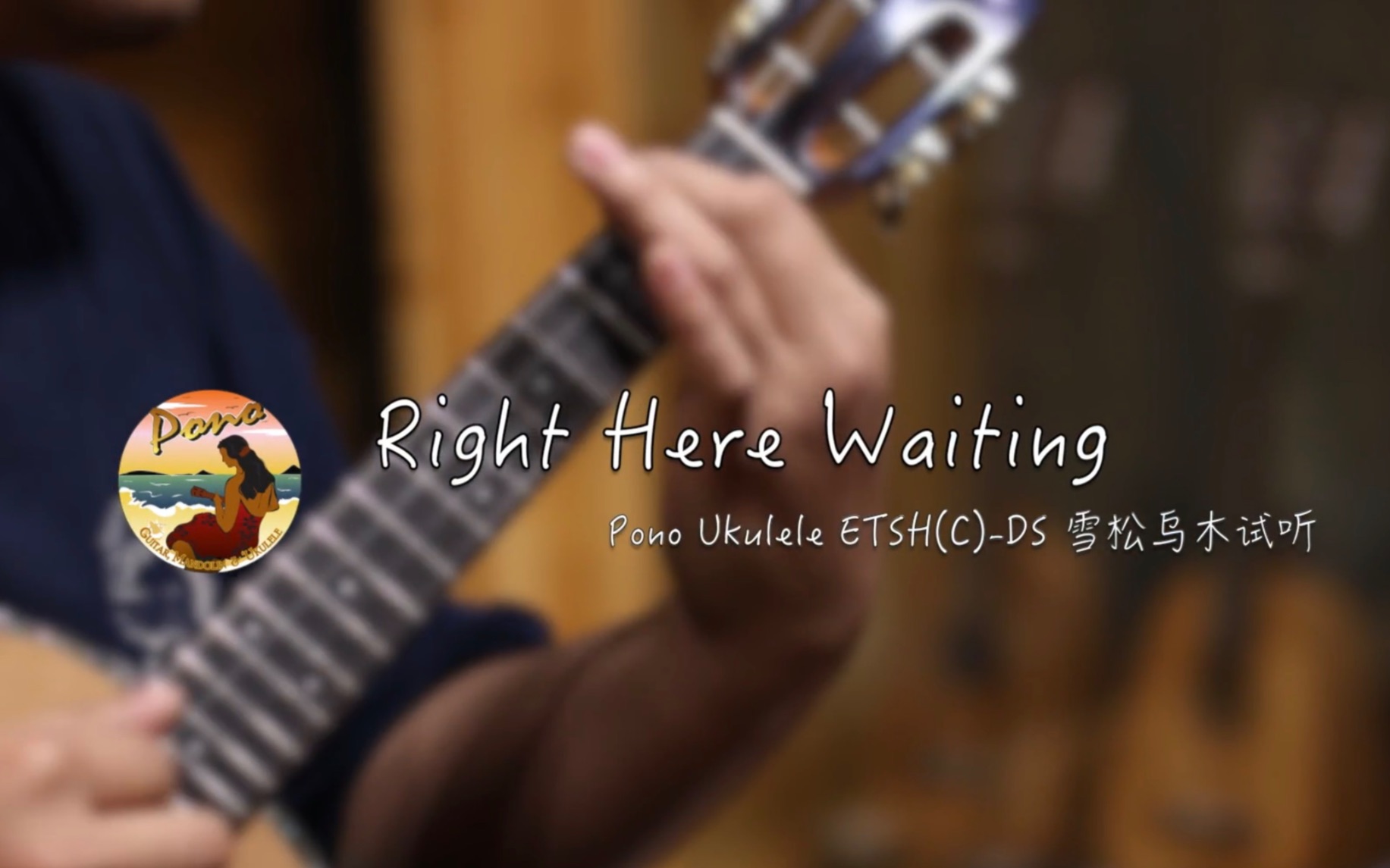 [图]Right Here Waiting 加长版 | Pono Ukulele ETSH(C)-DS雪松乌木试听 请带耳机欣赏