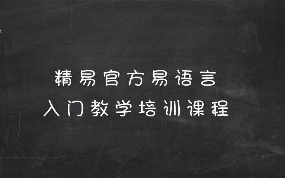 精易论坛易语言零基础入门教程哔哩哔哩bilibili