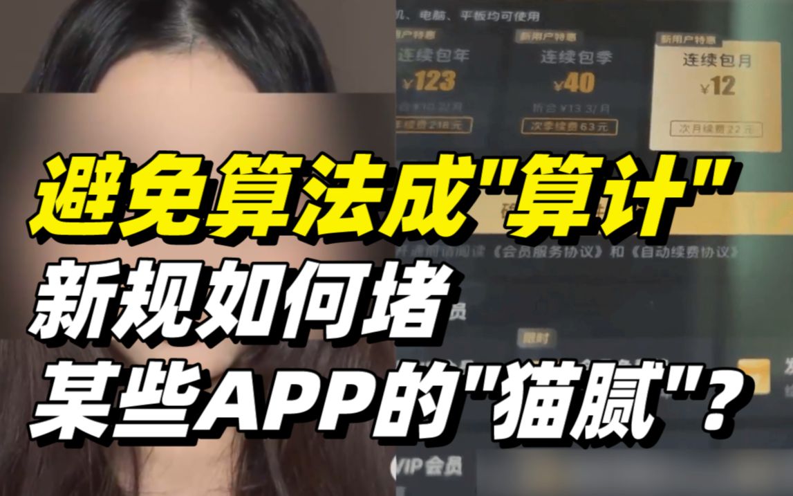 避免算法成＂算计＂!新规如何堵某些APP的＂猫腻＂?哔哩哔哩bilibili