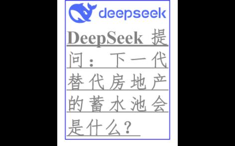 DeepSeek提问下一代替代房地产的蓄水池会是什么哔哩哔哩bilibili