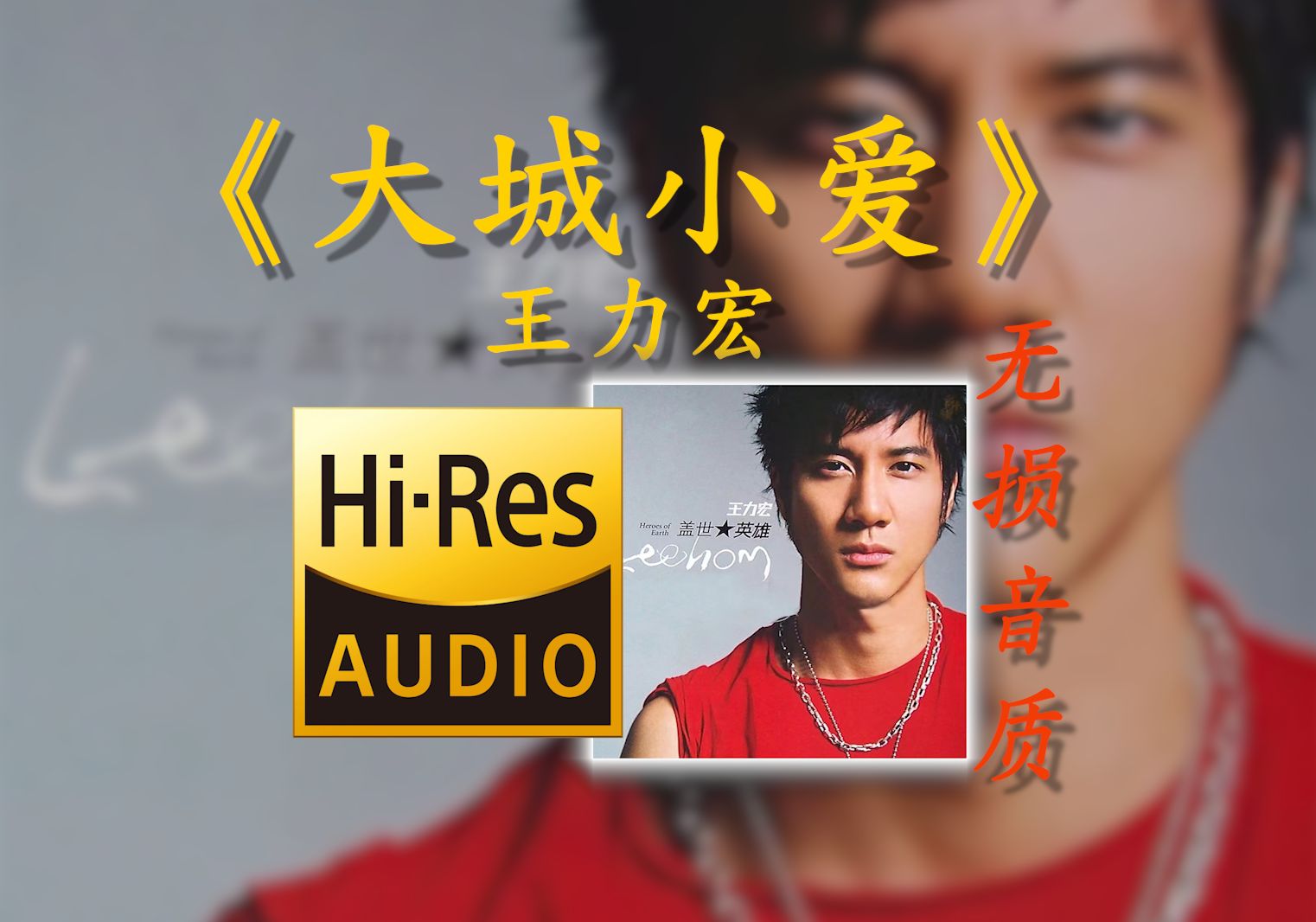 【hi-res无损】《大城小爱》王力宏 - 那一种寸步不离的感觉 我知道