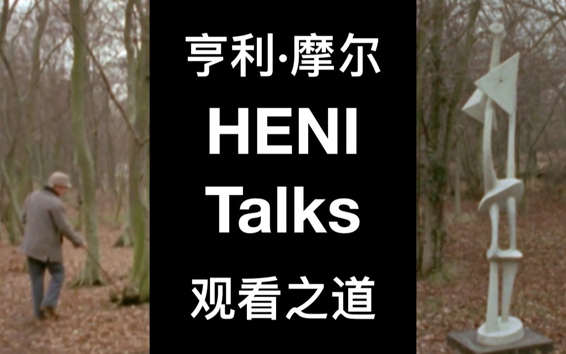 [图]HENI Talks：亨利•摩尔的观看之道