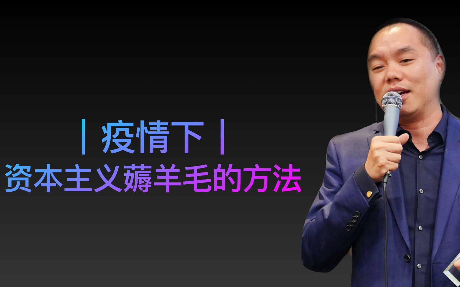 疫情之下怎么来薅资本主义的羊毛
