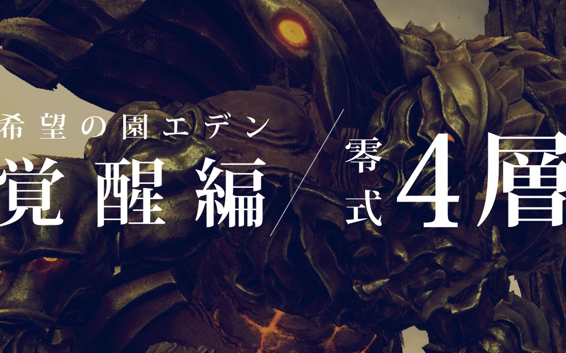 【ff14】【5.0】伊甸零式e4s首周枪刃初通视角