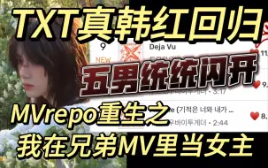 Tải video: 【TXT•re18】五男唯一韩红袭来•点击就看重生之我在兄弟MV里当女主