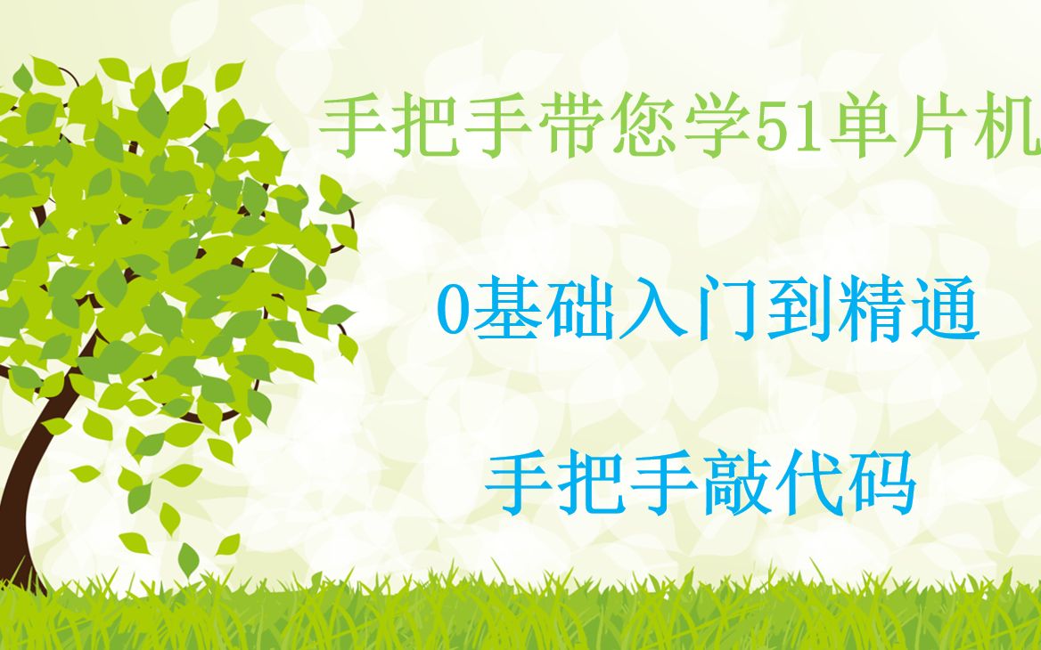 [图]手把手带你学51单片机零基础入门到精通（下）