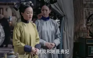 Descargar video: 纯贵妃对继后的位置动了念想，如懿却无心争位