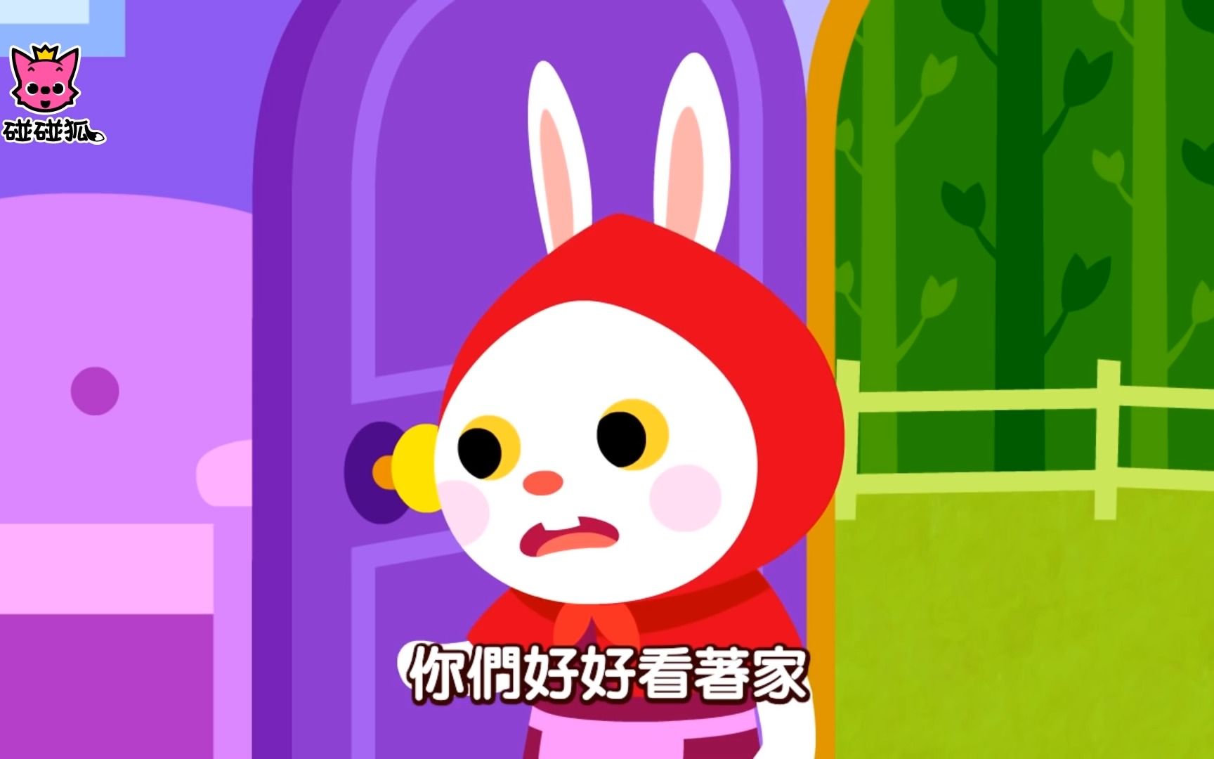 [图]碰碰狐（PINKFONG）经典儿童舞蹈歌-小兔子乖乖（中文）