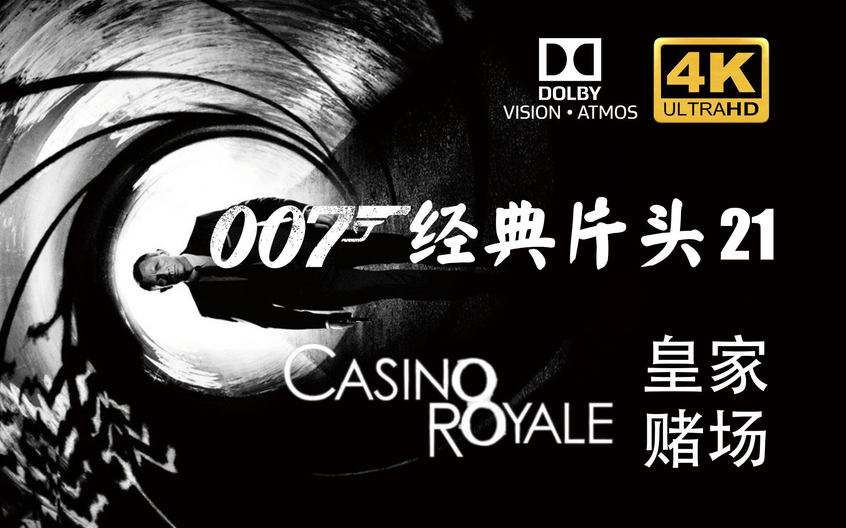 [图]【电影创意片头】4K HDR原版007第21部皇家赌场Casino Royale杜比视界 多声道 主题曲You Know My Name