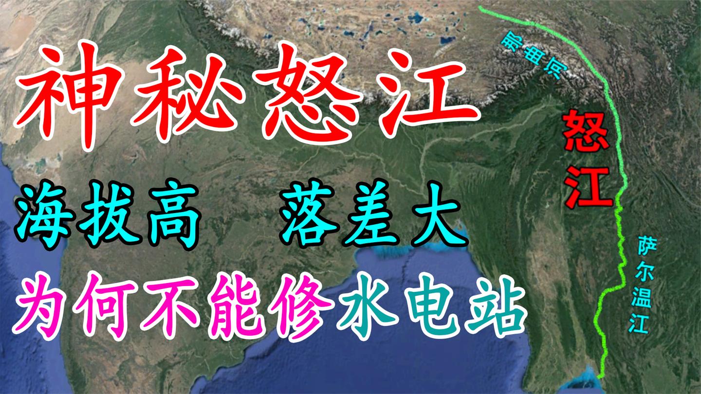 怒江有何特殊?截停修建中的水电站,成我国唯一不建水电站的河流哔哩哔哩bilibili