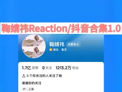 Download Video: 鞠婧祎Reaction/抖音合集1.0/个人账号➕随机刷/视频超长话超多预警！