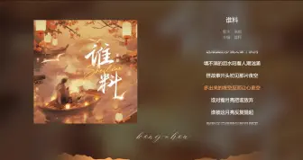 Download Video: 【今日歌曲】《谁料》,戏腔。“谁料这/今宵的月儿竟是你的帮凶/任你离开的样子淹没我的瞳孔/这多情的风见过我们脸红/它却不肯通融透露你的行踪”