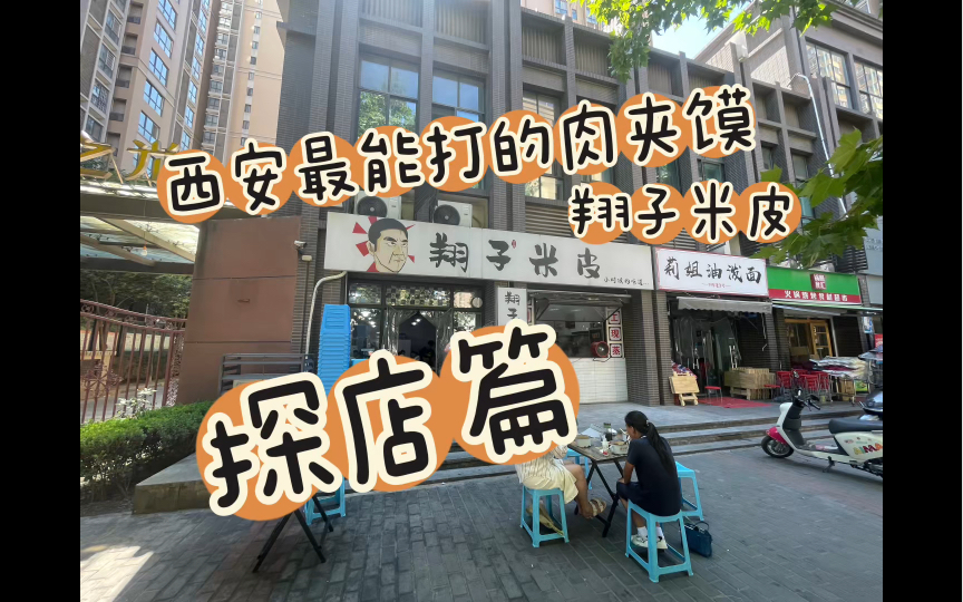 探店篇西安最能打的肉夹馍:翔子米皮.千万不要饭点来.哔哩哔哩bilibili