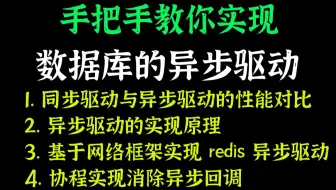 【技术干货】手把手教你实现数据库的异步驱动|同步驱动与异步驱动的性能对比|异步驱动的实现原理|基于网络框架实现 redis 异步驱动|协程实现消除异步回调