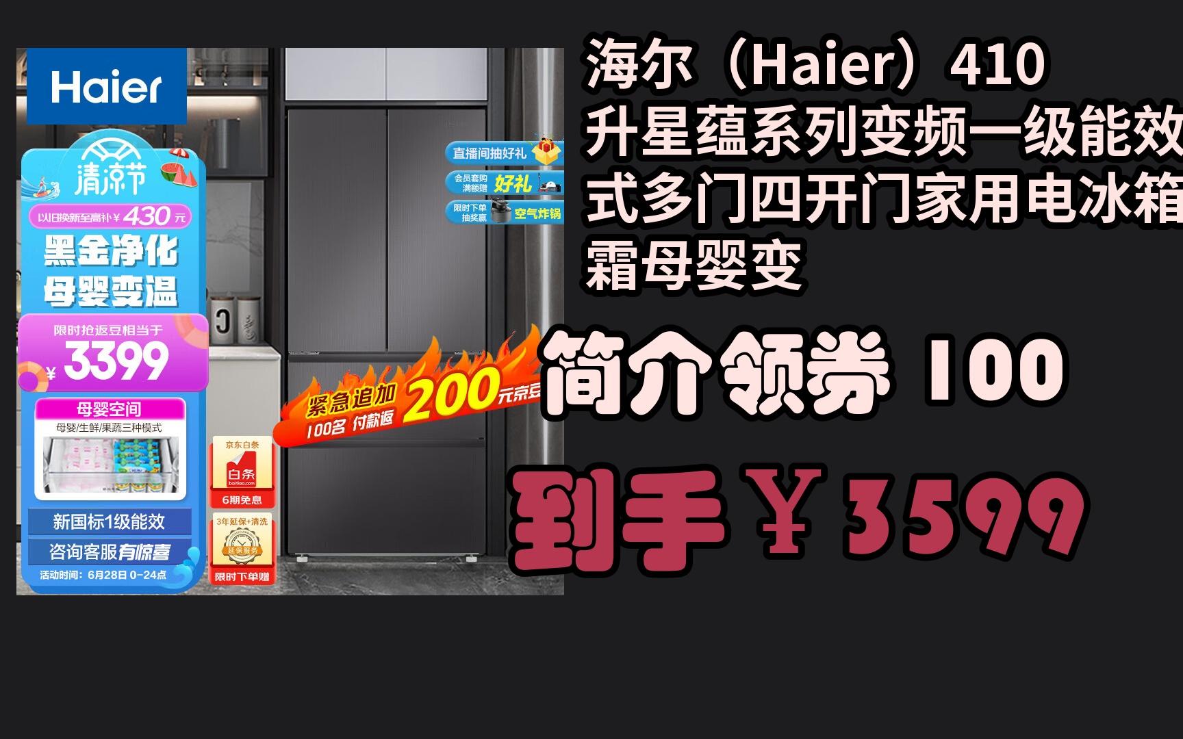 【京东暑期大甩卖】 海尔(Haier)410升星蕴系列变频一级能效法式多门四开门家用电冰箱无霜母婴变温超薄嵌入BCD4哔哩哔哩bilibili