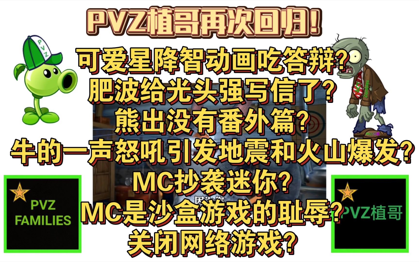 PVZ植哥再次回归!吐槽可爱星降智动画、熊出没的营销号、爱国猴营销号、不理智迷你玩家、反网络游戏不理智家长.还说肥波给光头强写信有番外篇?...