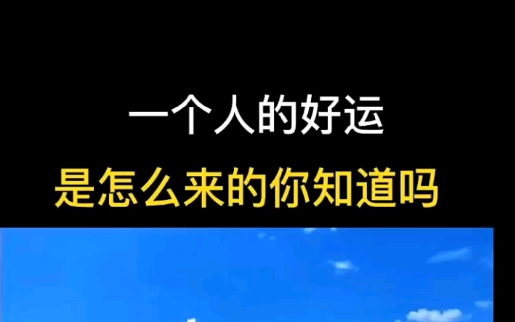 [图]当一个人的好运是怎么来的，你知道吗？ #人生感悟 #静静学习 #改变命运