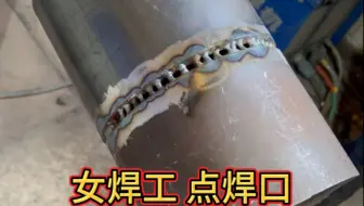 这女焊工狠起来，真没男人什么事