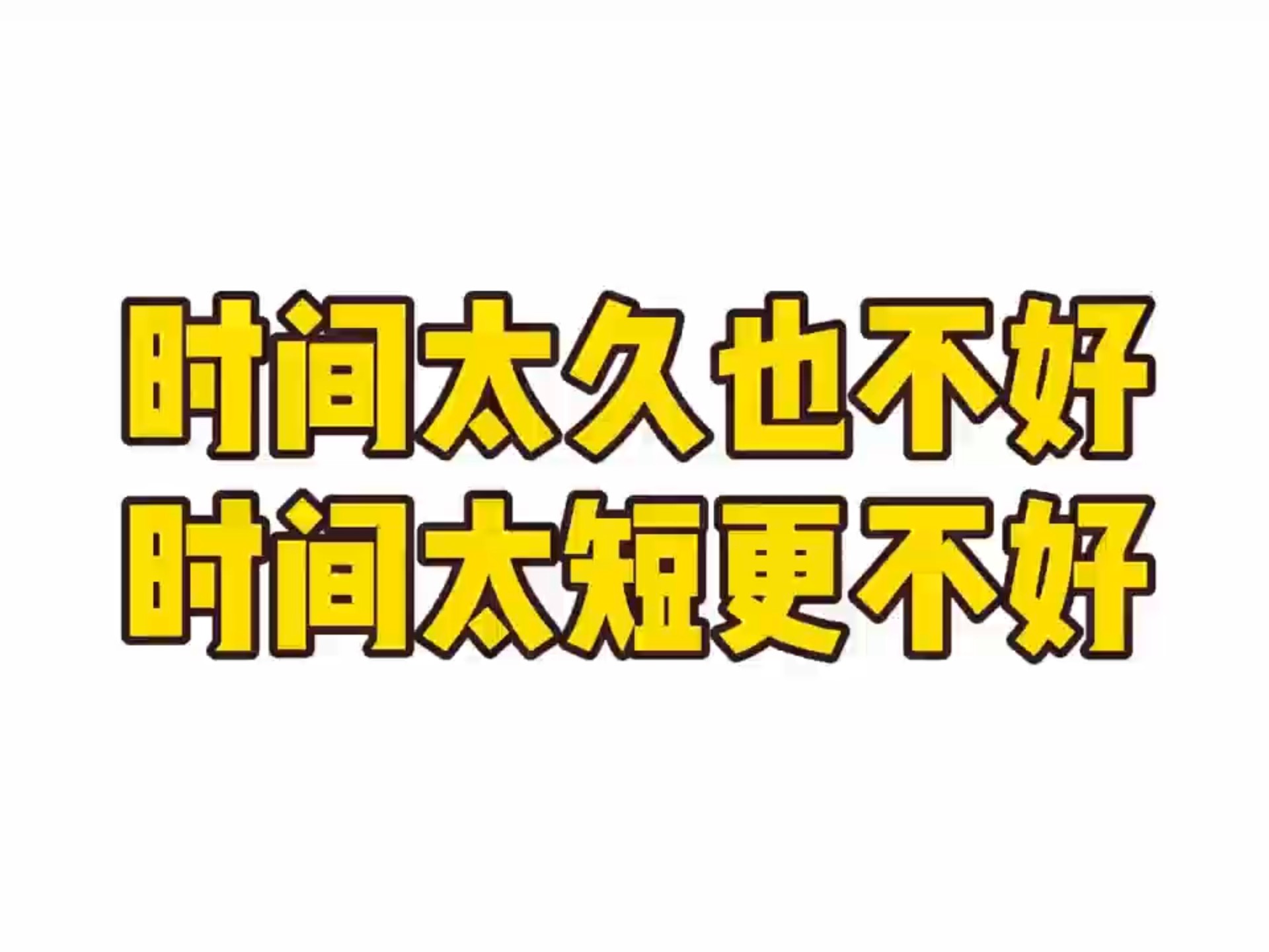 论老司机开车必备干哈,时间太久也不好,时间太短更不好