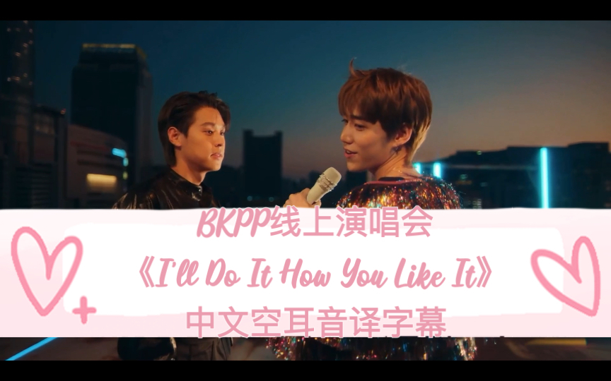 [图]【BKPP】线上演唱会Lost and Found之《I’ll Do It How You Like It》中文空耳音译字幕版