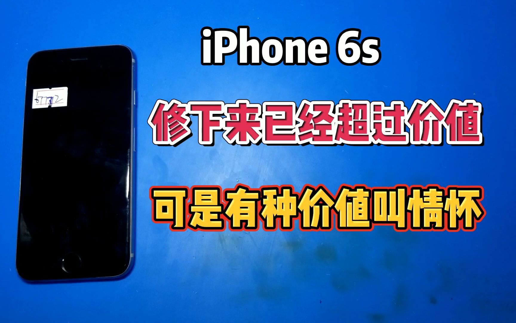 iPhone6s重摔换屏幕无背光主板还漏电,维修价格已经超过机器本身价值,可是有种价值叫情怀哔哩哔哩bilibili