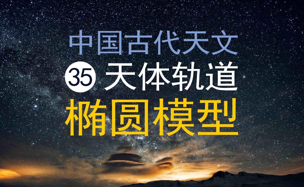 古代天文历法35天体运行轨道椭圆模型诞生于汉代至南北朝 不是开普勒哔哩哔哩bilibili