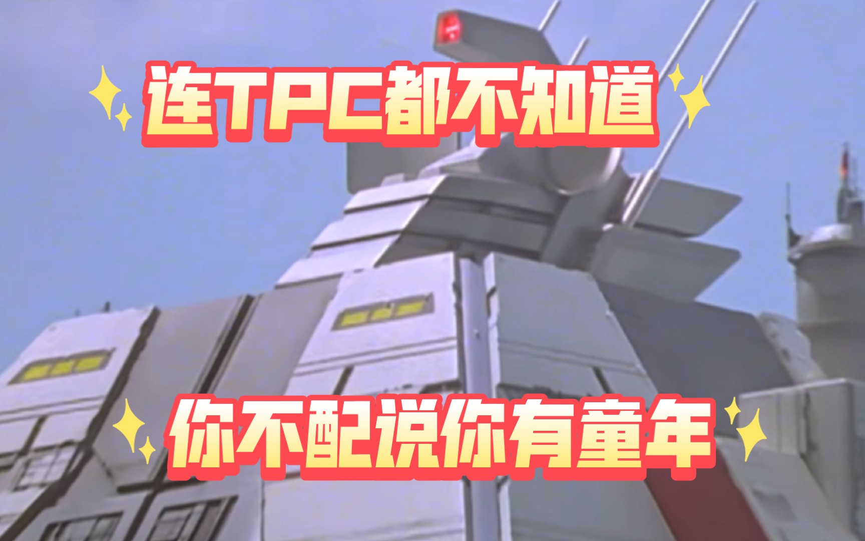 你还记得那个tpc?哔哩哔哩bilibili