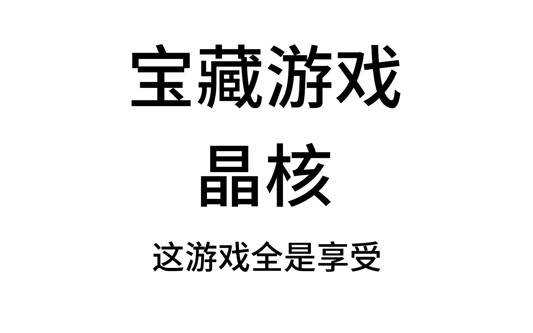 晶核普通玩家的心声—谢谢你顶级策划网络游戏热门视频