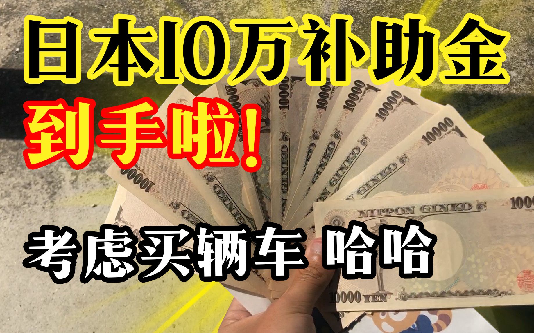 真TM香!日本10万补助金到手!在日留学生能干这么多事!哔哩哔哩bilibili