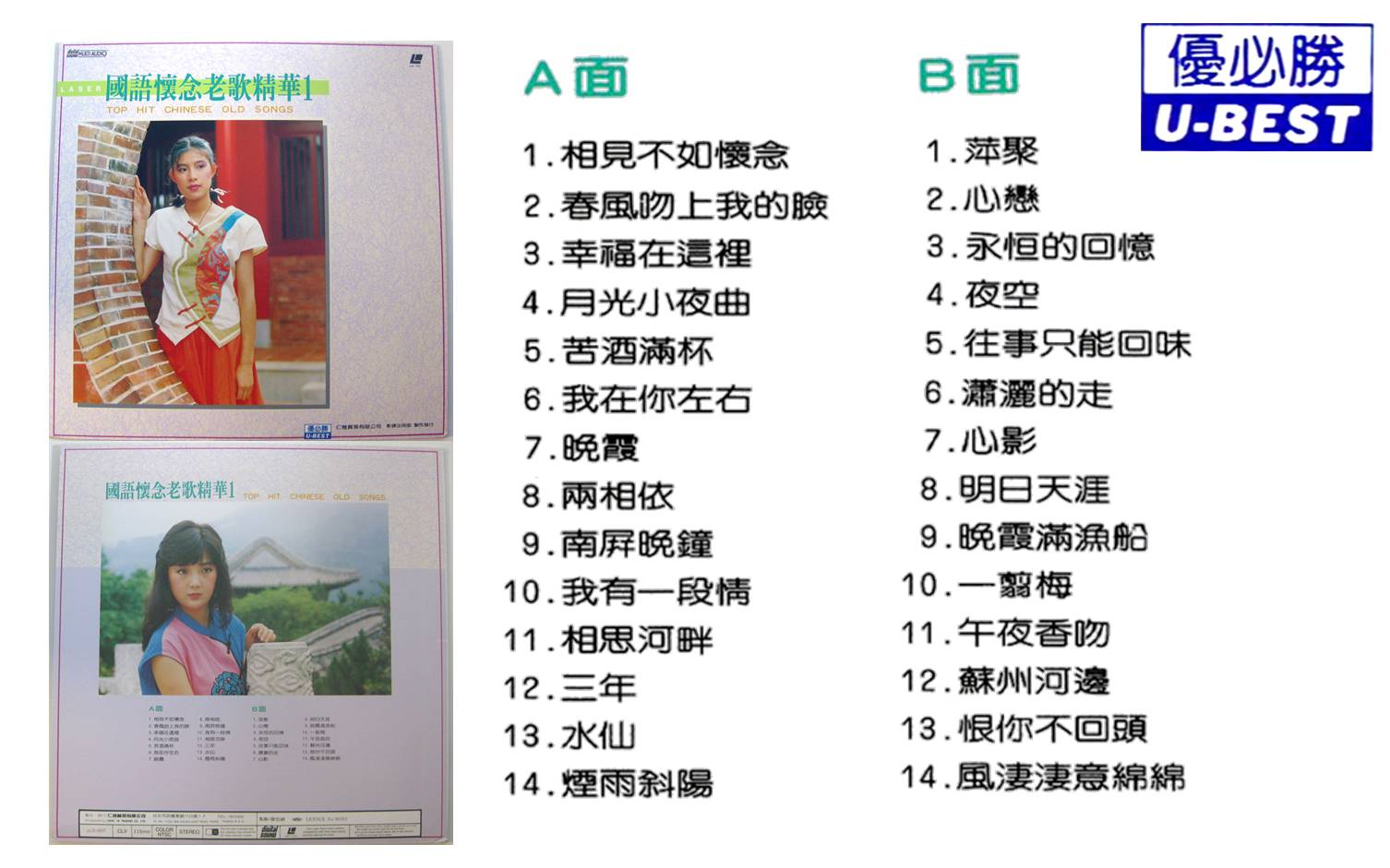 [图]优必胜 《国语怀念老歌精华 1 第二版》 经典老歌 刘晓雯主唱