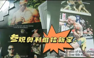 Download Video: 参观奥利维拉巴西的新家，满屋的UFC元素，简直是粉丝的福利