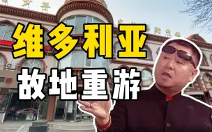 Download Video: 当年铁岭开原马大帅的拍摄取景地，现在都什么样子了？