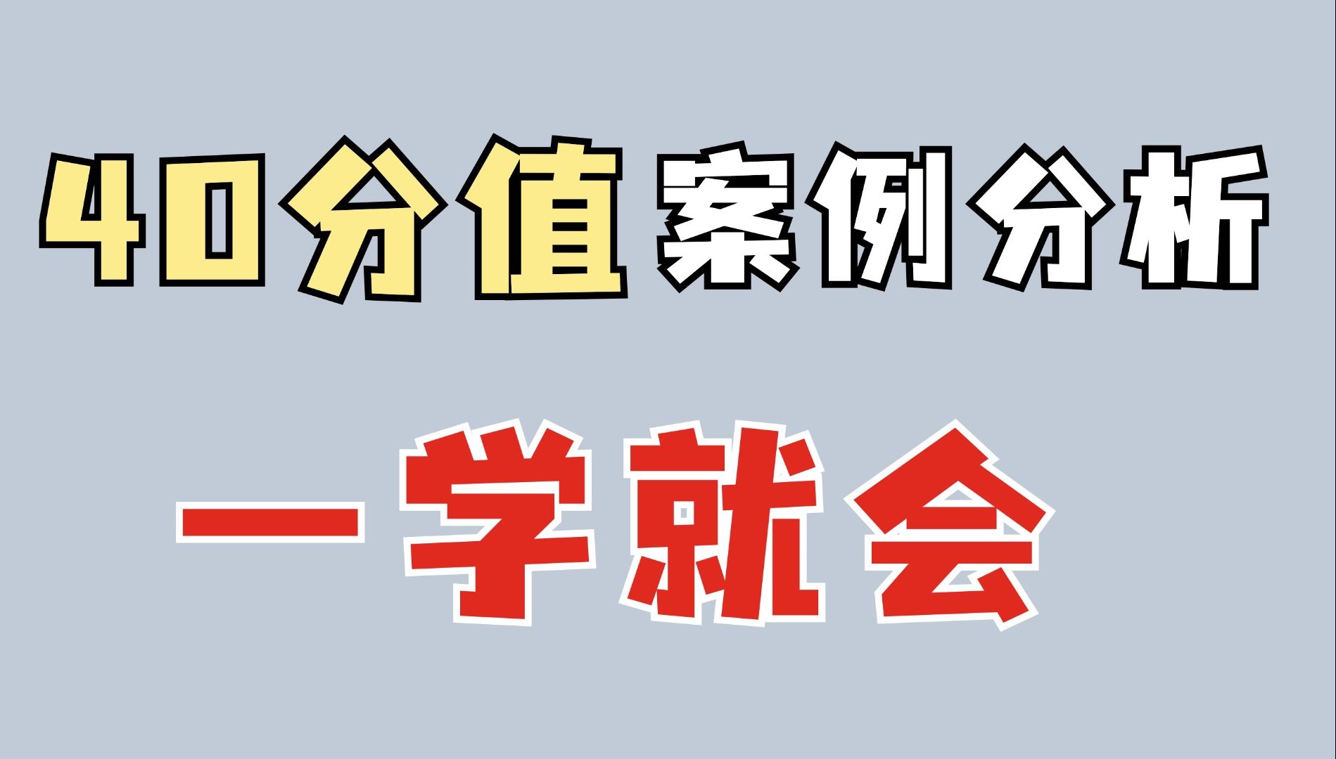 案例分析30min答题速成【25社工考研】哔哩哔哩bilibili