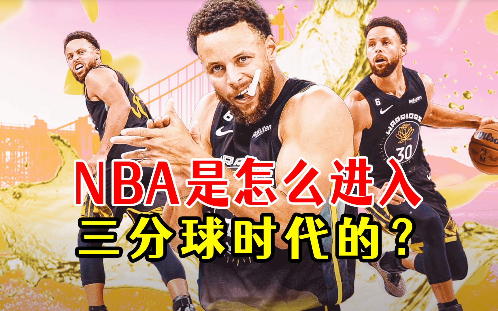 [图]NBA是怎么进入三分球时代的？