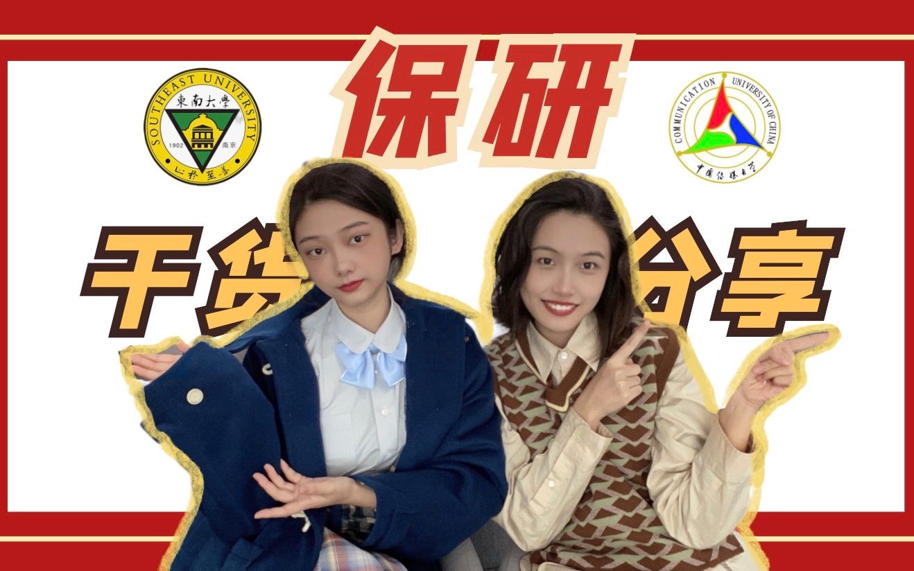 干货凭什么保研中传东南大学保研经验分享血泪史大公开