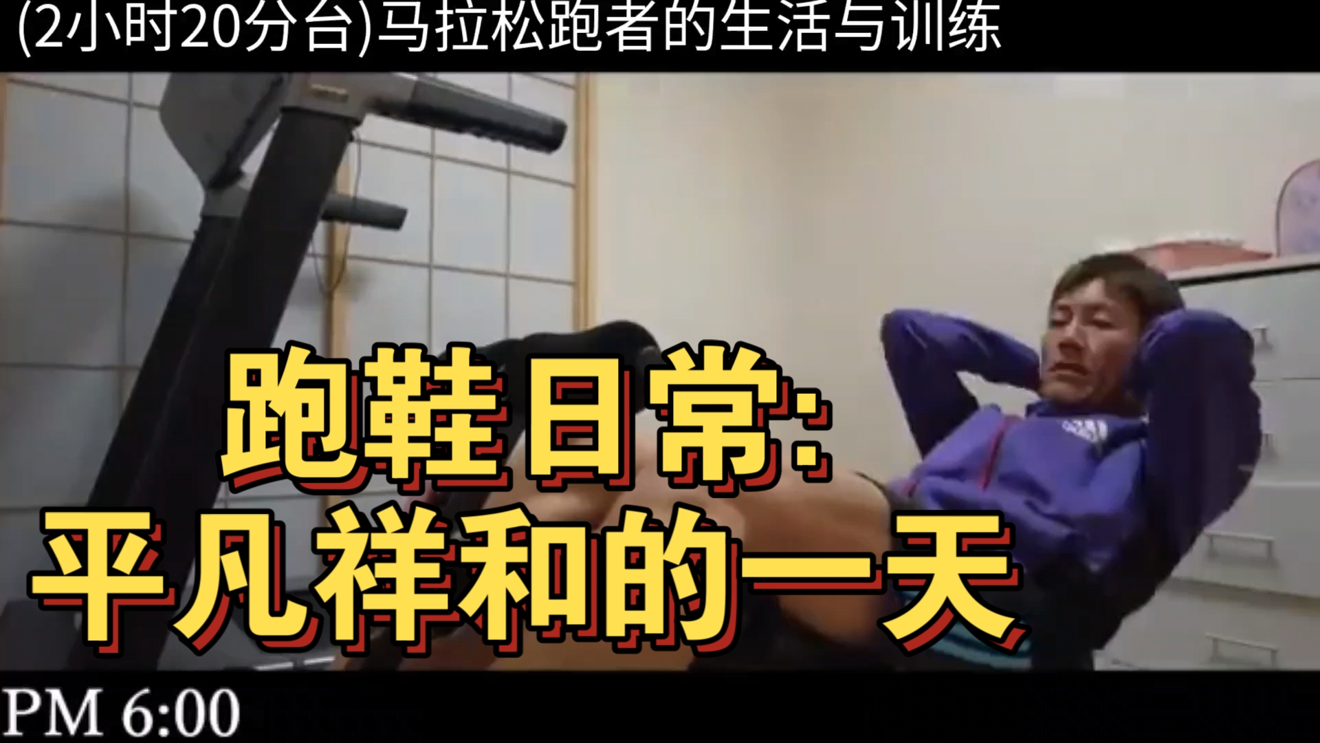 马拉松日本男子2小时20分的跑者vlog,日常生活 训练是这样的,不积跬步
