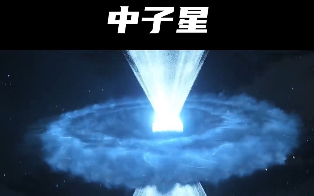 中子星#探索宇宙 #科普 #涨知识 #宇宙哔哩哔哩bilibili