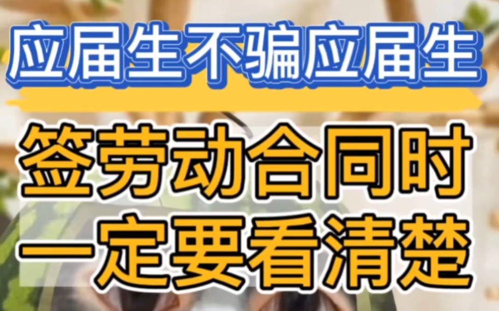 劳动合同,一定要擦亮眼睛再签!打破信息差,防止被白嫖哔哩哔哩bilibili