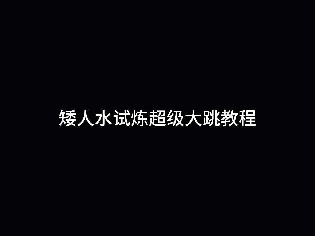 [图]姆明季结束，水试炼去风墙大跳还是可以正常玩，附赠矮人滑步大跳教程