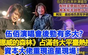 Скачать видео: 伍佰演唱会后劲有多大？《挪威的森林》占满各大平台热搜，资本大佬重现追星现场！