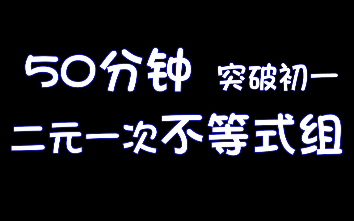 【我在B站学数学】50分钟突破初一二元一次不等式组哔哩哔哩bilibili