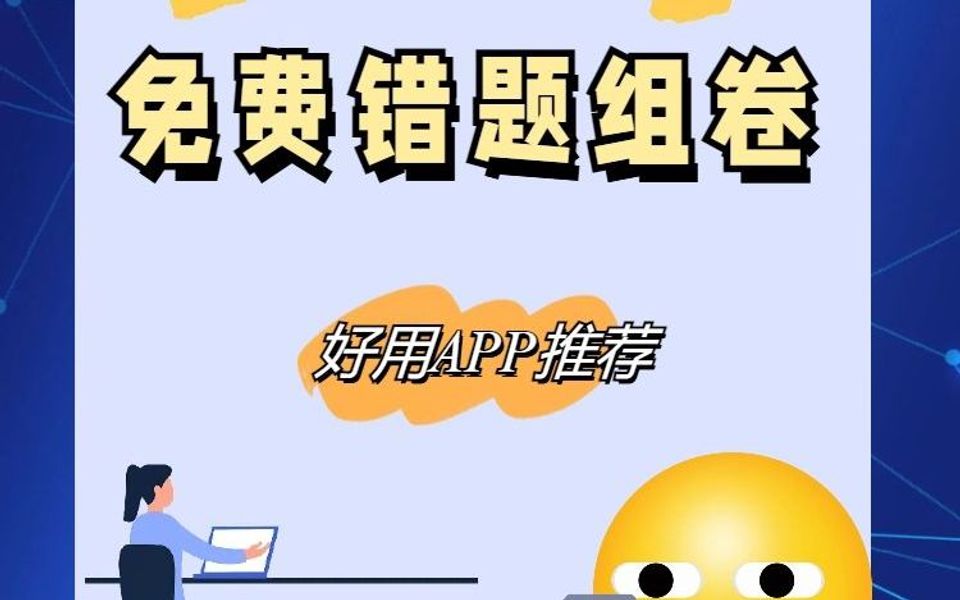 错题组卷哪种软件免费?分享一个好用APP哔哩哔哩bilibili