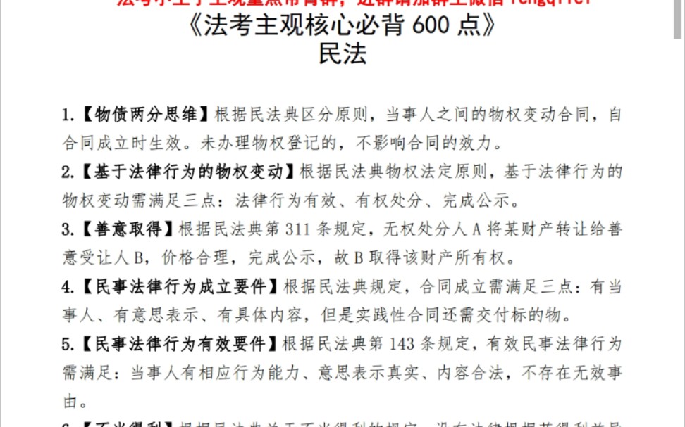 法考主观核心必背600点,含2021新增重点精简法言法语大前提法考主观题采分点考前背诵重点一战二战主观题作答要素考前冲刺精华要点六个科目民法刑法...